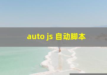 auto js 自动脚本